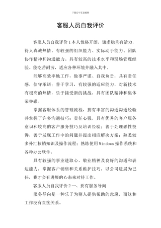 客服人员自我评价