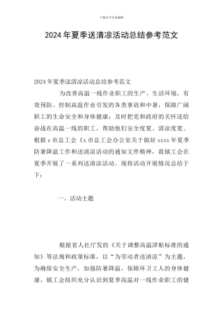 2024年夏季送清凉活动总结参考范文