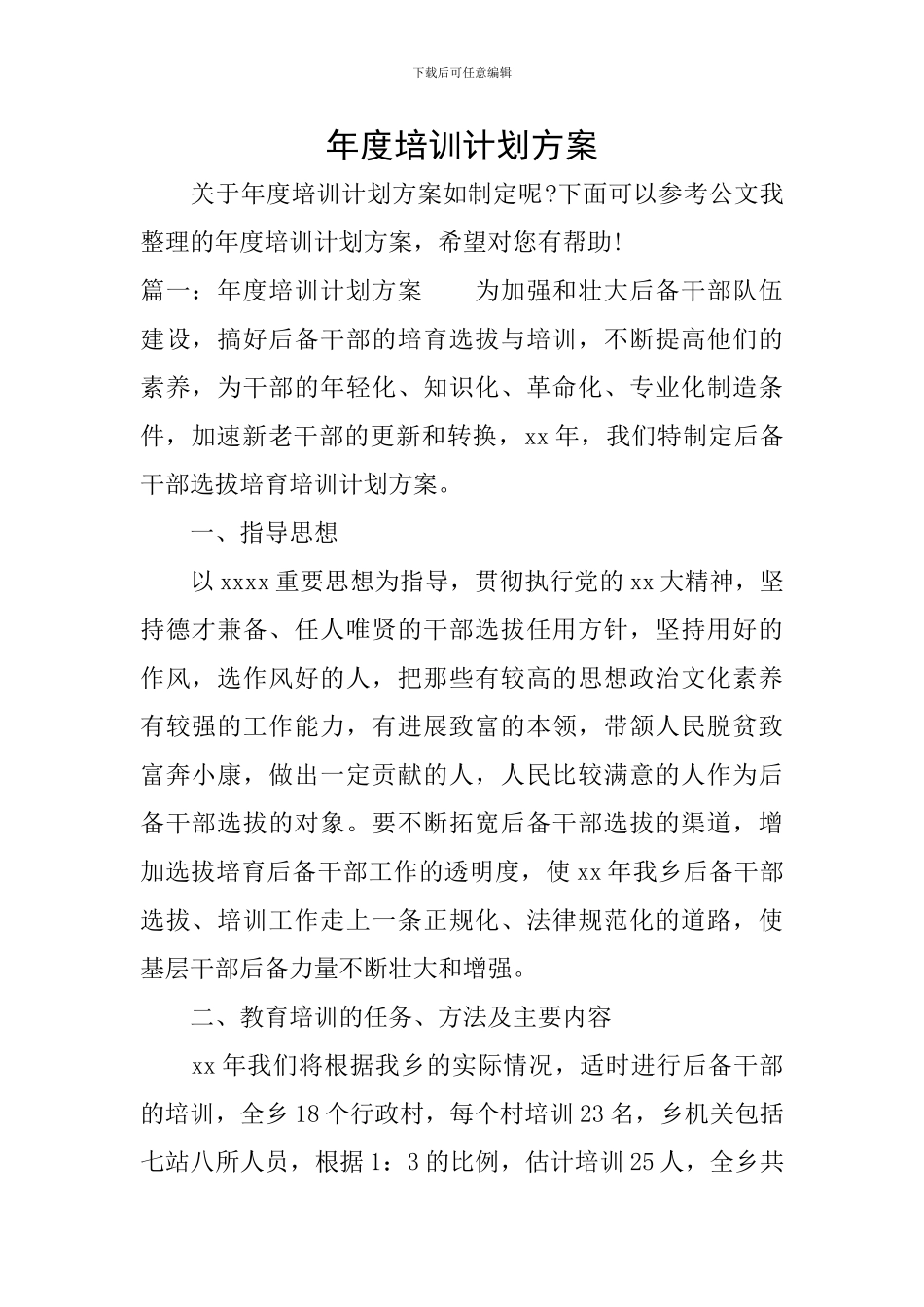 年度培训计划方案_第1页