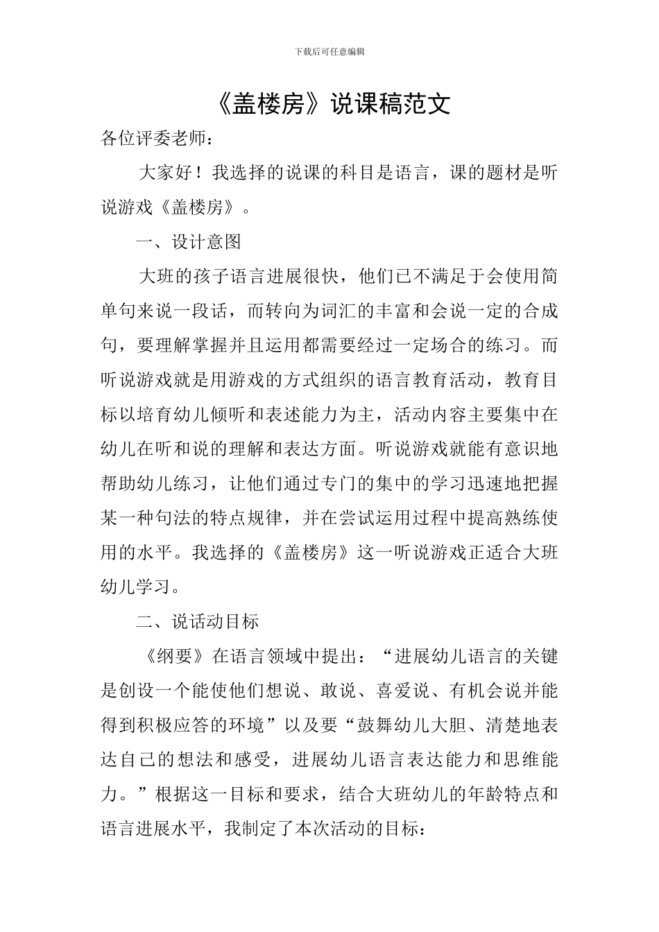 《盖楼房》说课稿范文_第1页