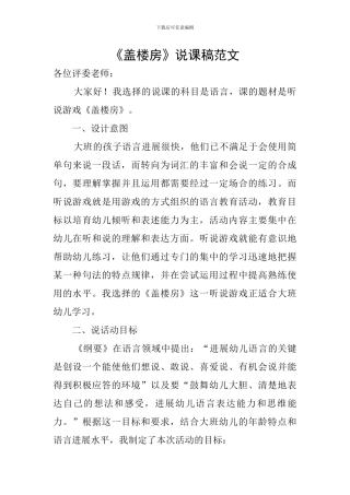 《盖楼房》说课稿范文