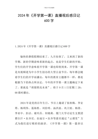 2024年《开学第一课》直播观后感日记600字