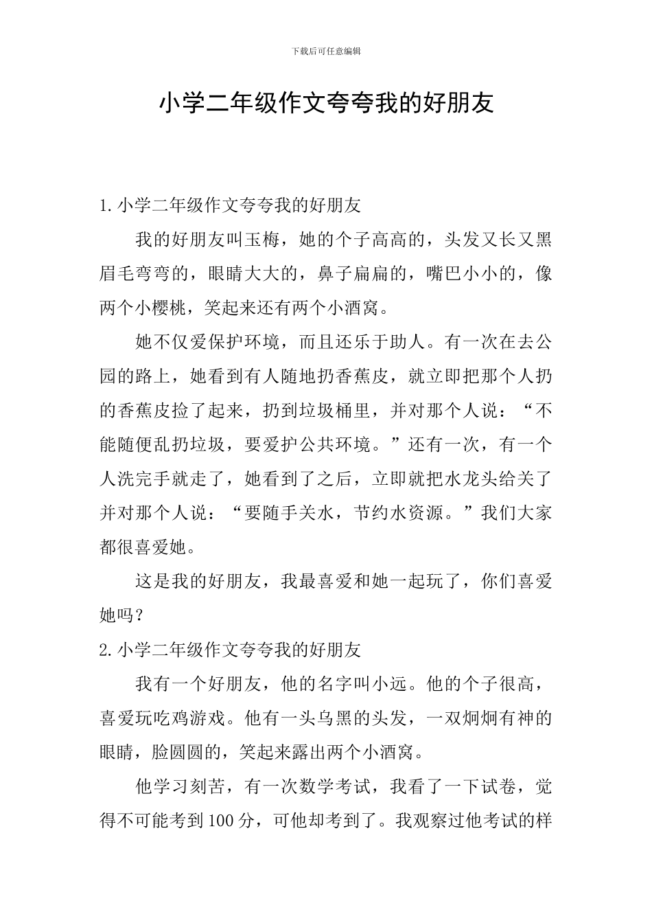 小学二年级作文夸夸我的好朋友_第1页