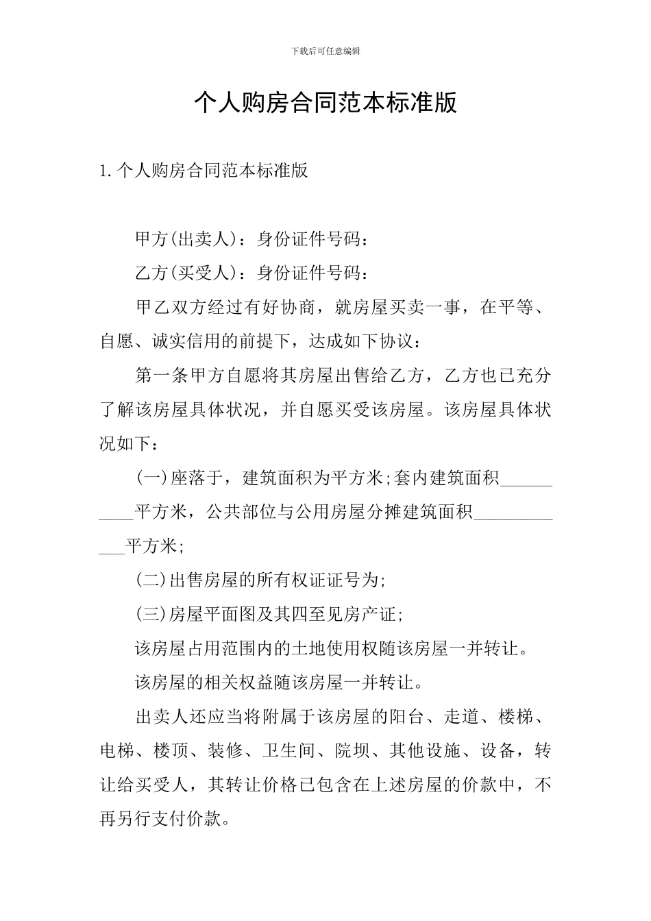 个人购房合同范本标准版_第1页