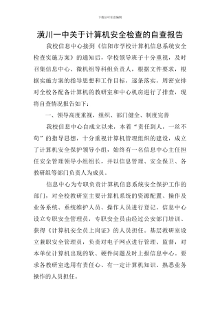 潢川一中关于计算机安全检查的自查报告