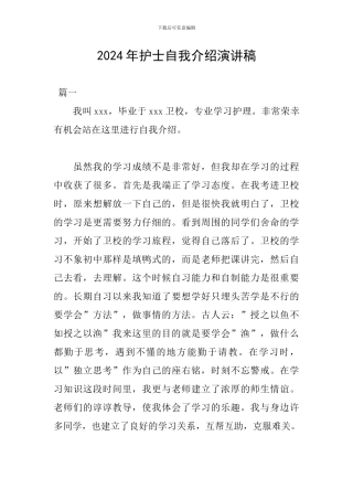 2024年护士自我介绍演讲稿