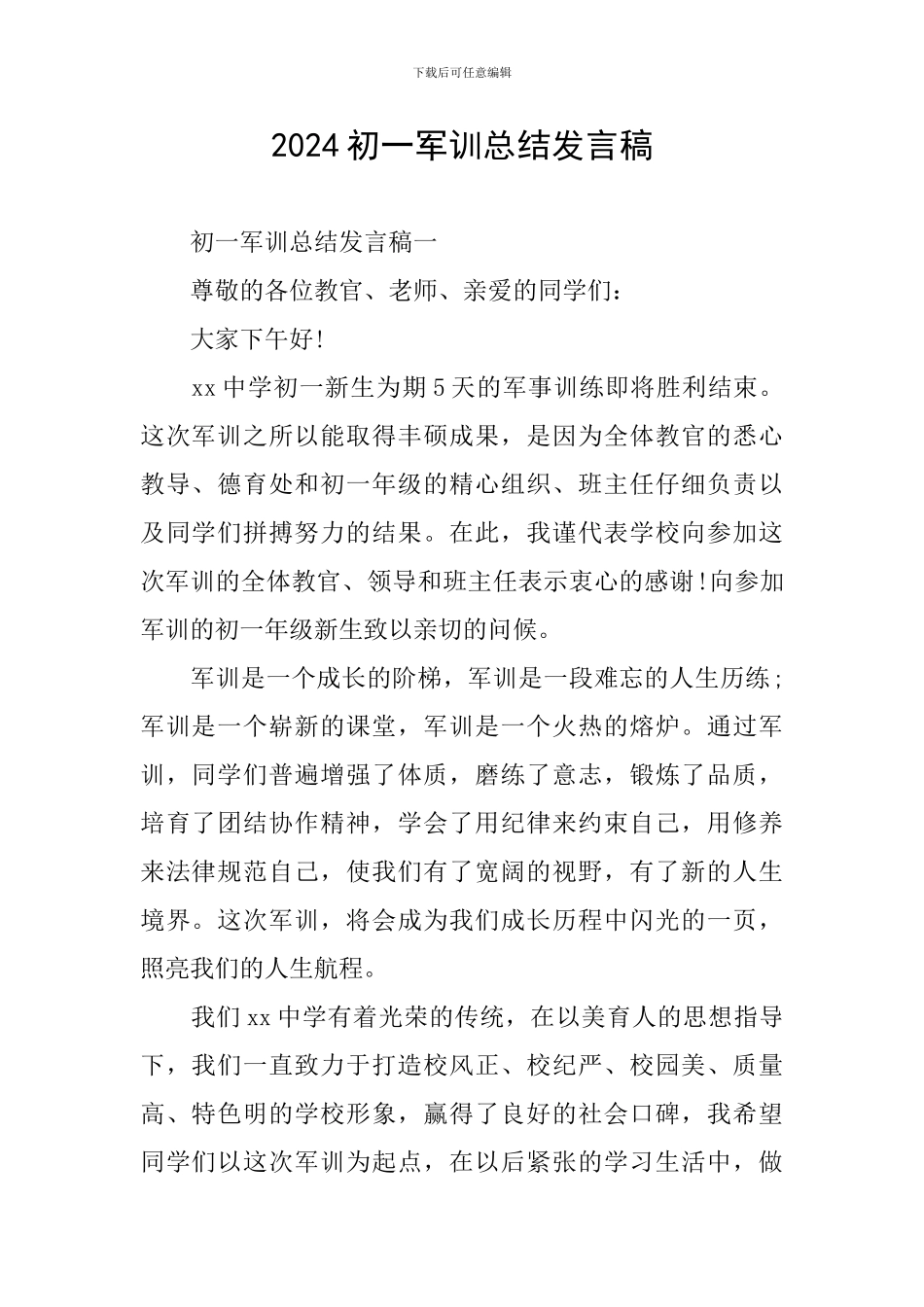 2024初一军训总结发言稿_第1页