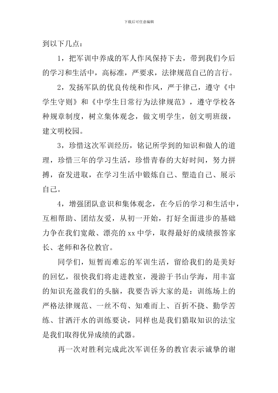 2024初一军训总结发言稿_第2页