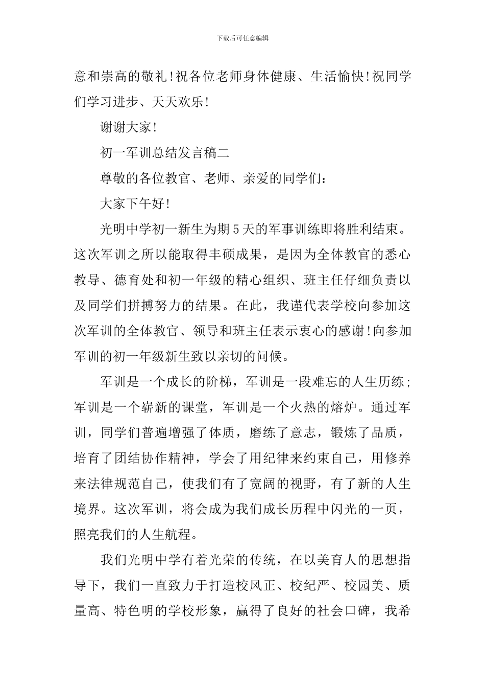 2024初一军训总结发言稿_第3页