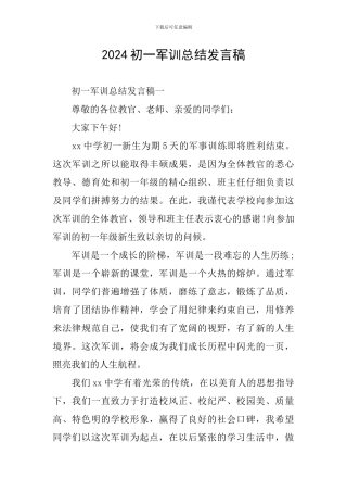 2024初一军训总结发言稿