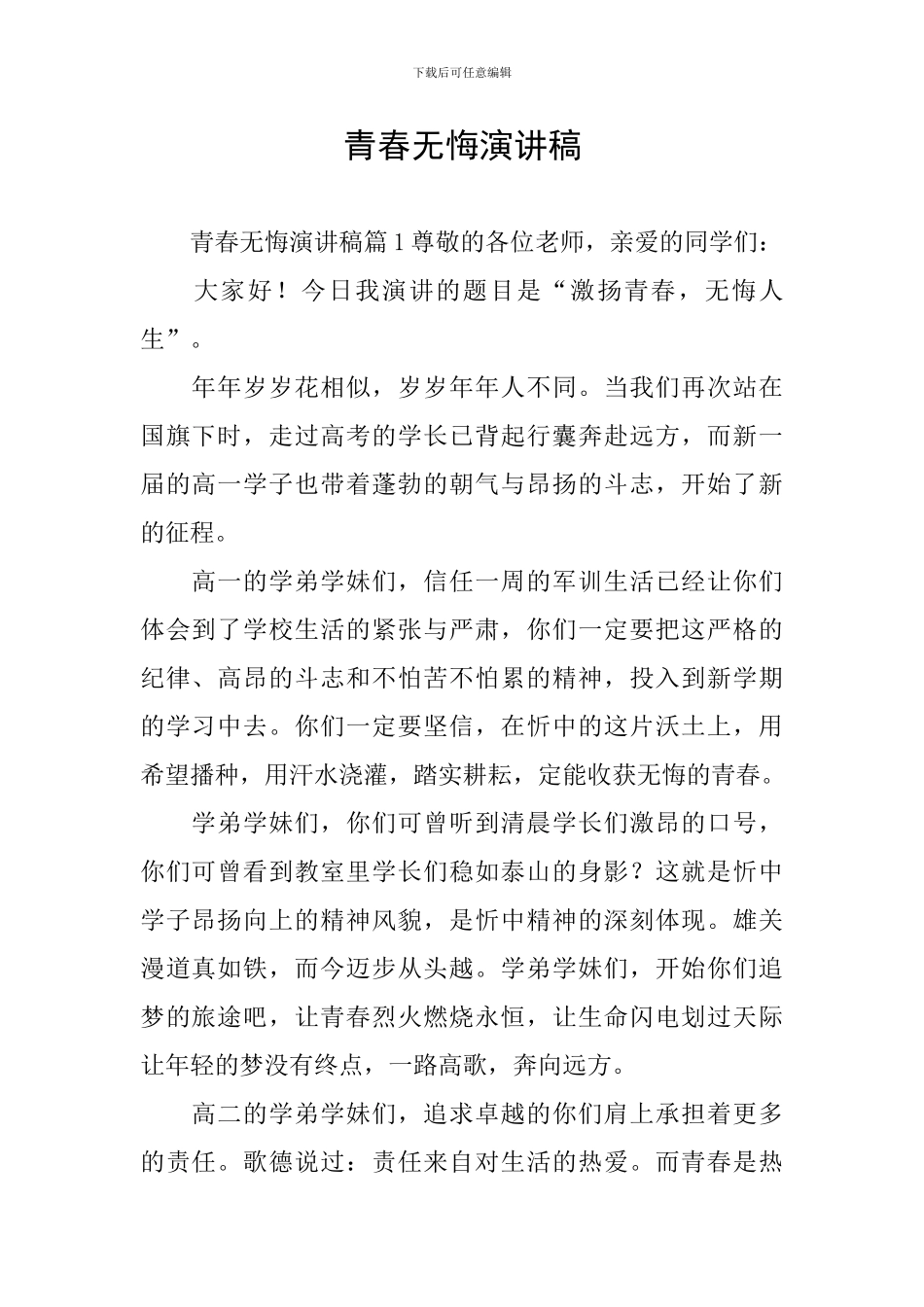 青春无悔演讲稿_第1页