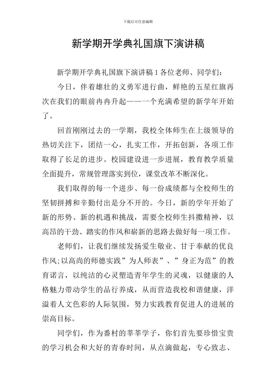 新学期开学典礼国旗下演讲稿_第1页