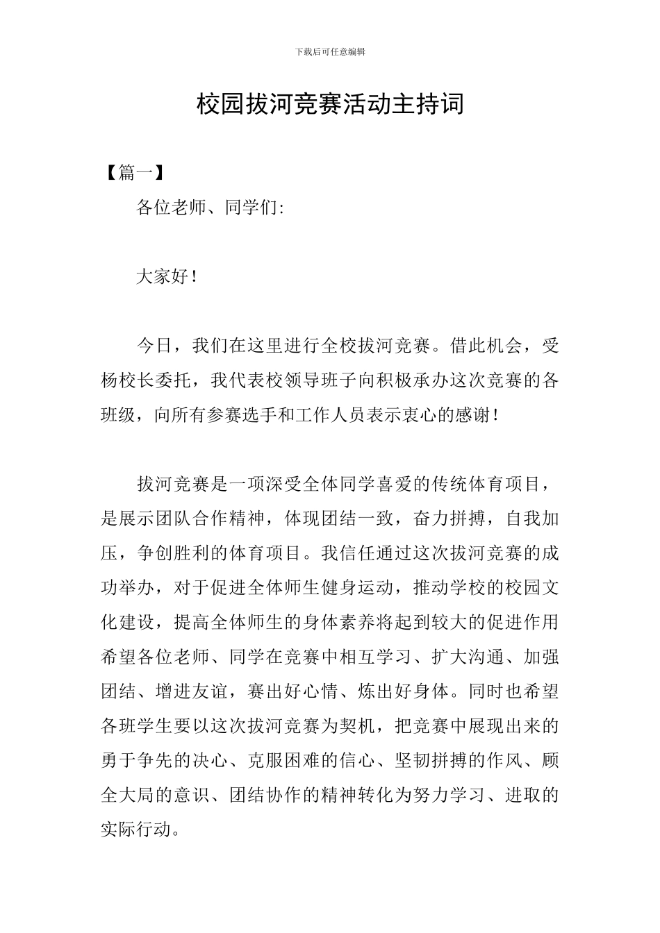 校园拔河比赛活动主持词_第1页