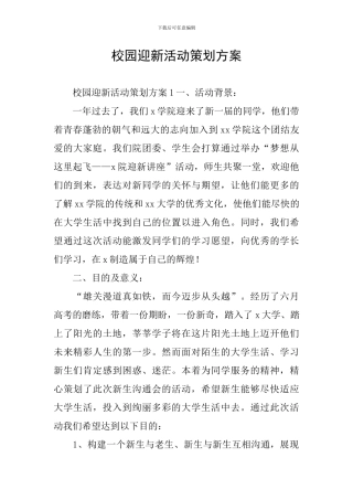 校园迎新活动策划方案