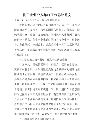 化工企业个人年终工作总结范文