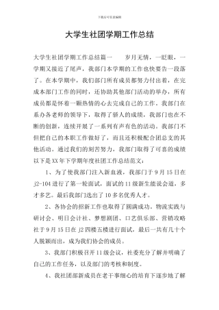 大学生社团学期工作总结