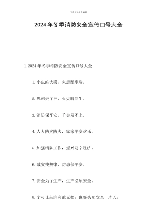 2024年冬季消防安全宣传口号大全