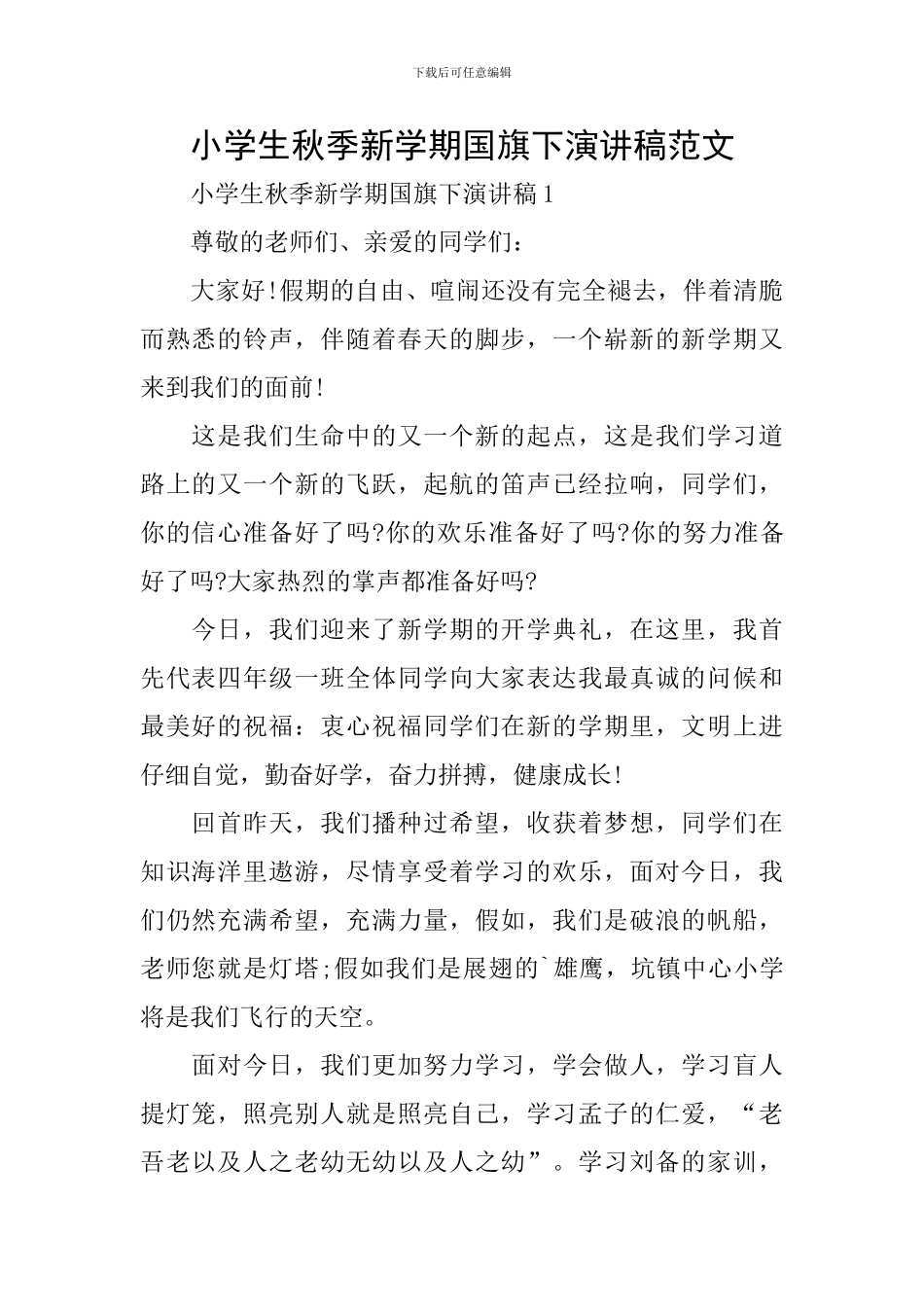 小学生秋季新学期国旗下演讲稿范文_第1页