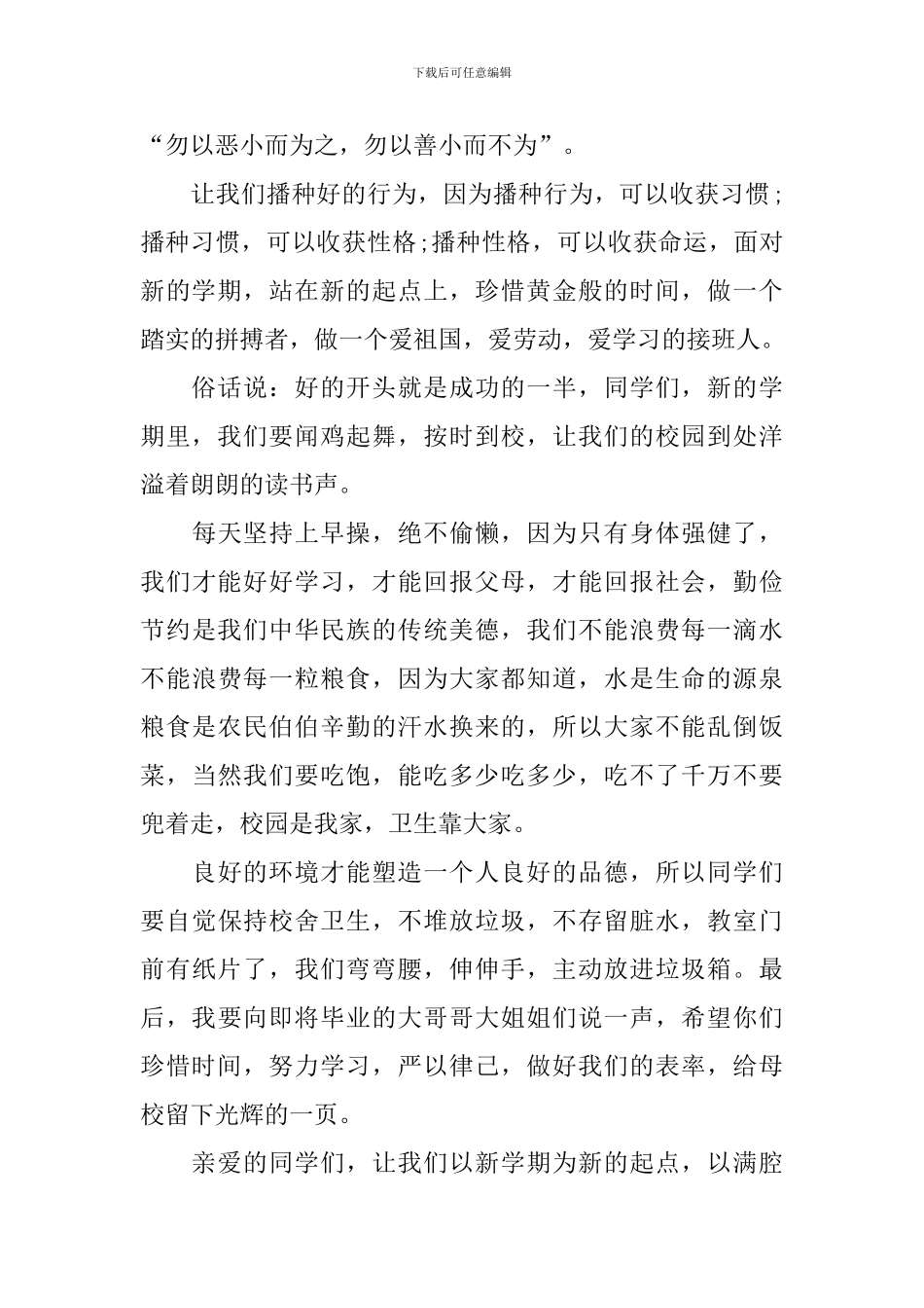 小学生秋季新学期国旗下演讲稿范文_第2页