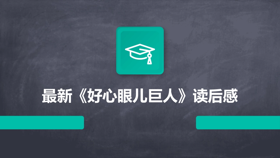 最新《好心眼儿巨人》读后感_第1页