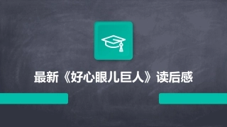 最新《好心眼儿巨人》读后感