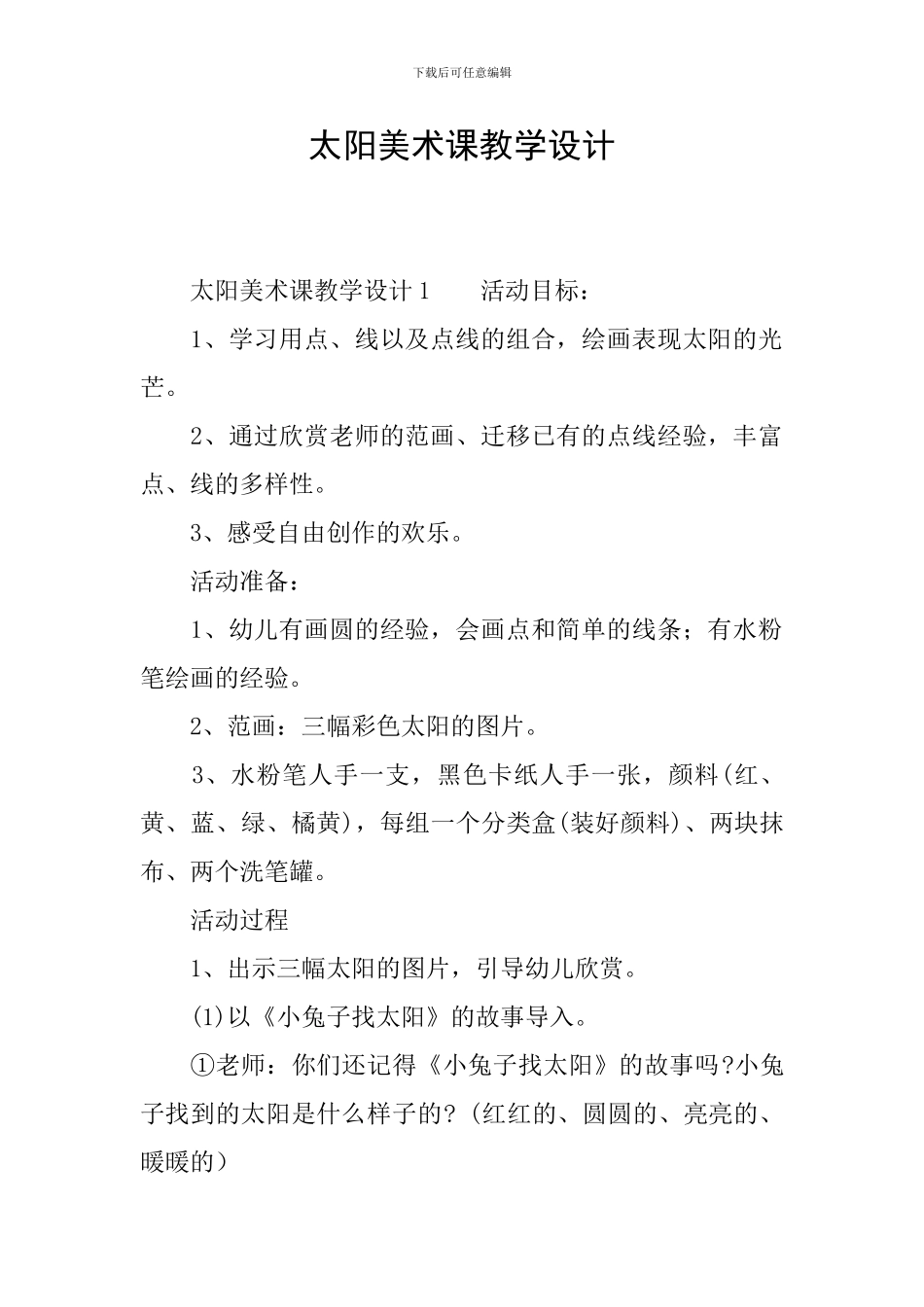 太阳美术课教学设计_第1页