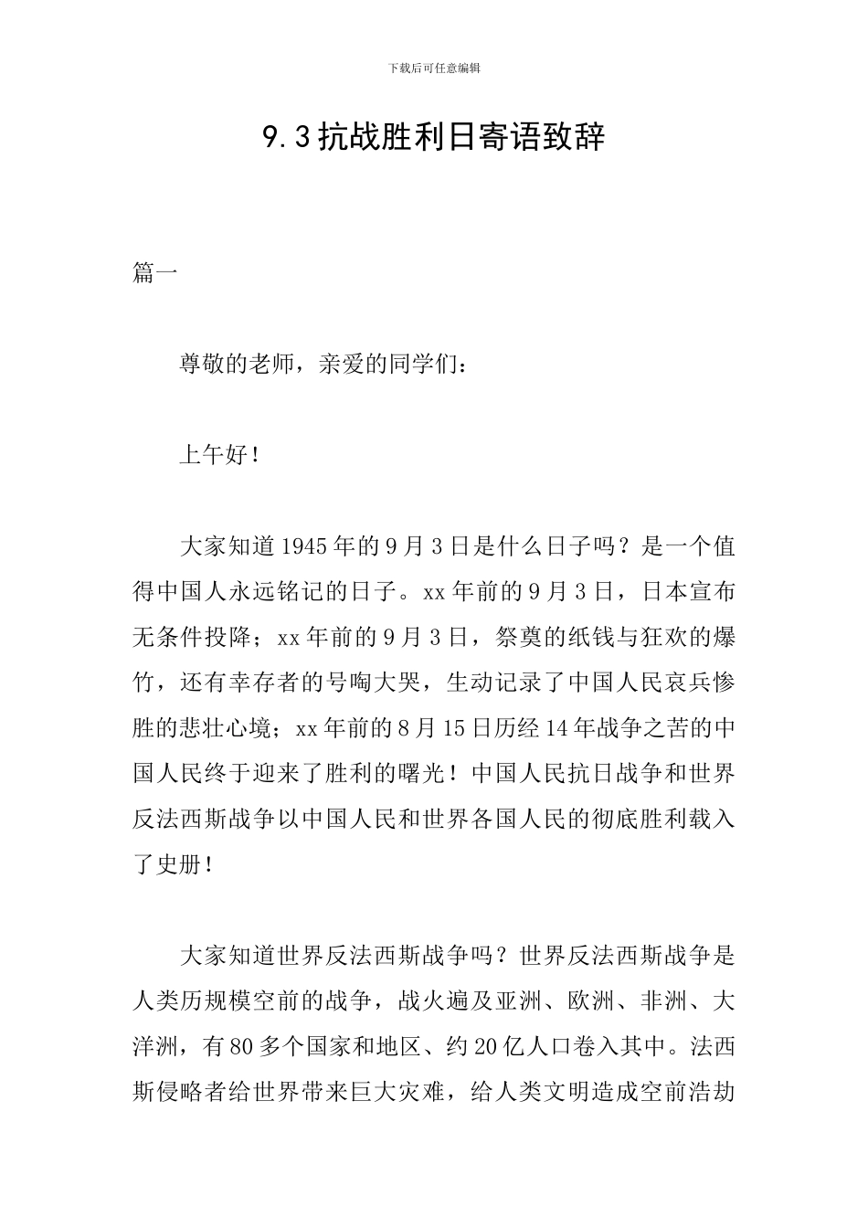 9.3抗战胜利日寄语致辞_第1页
