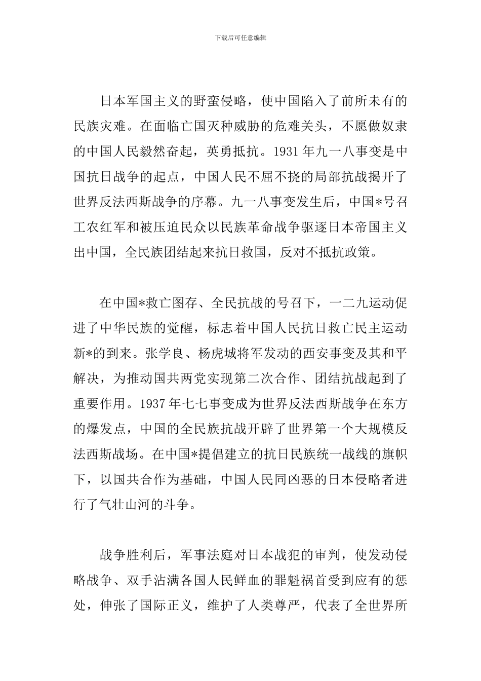 9.3抗战胜利日寄语致辞_第3页