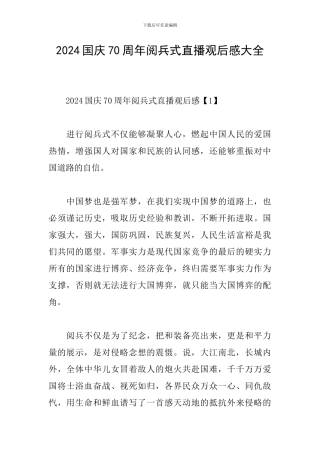 2024国庆70周年阅兵式直播观后感大全