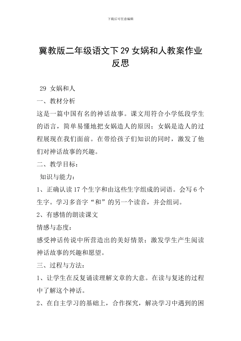 冀教版二年级语文下29女娲和人教案作业反思_第1页