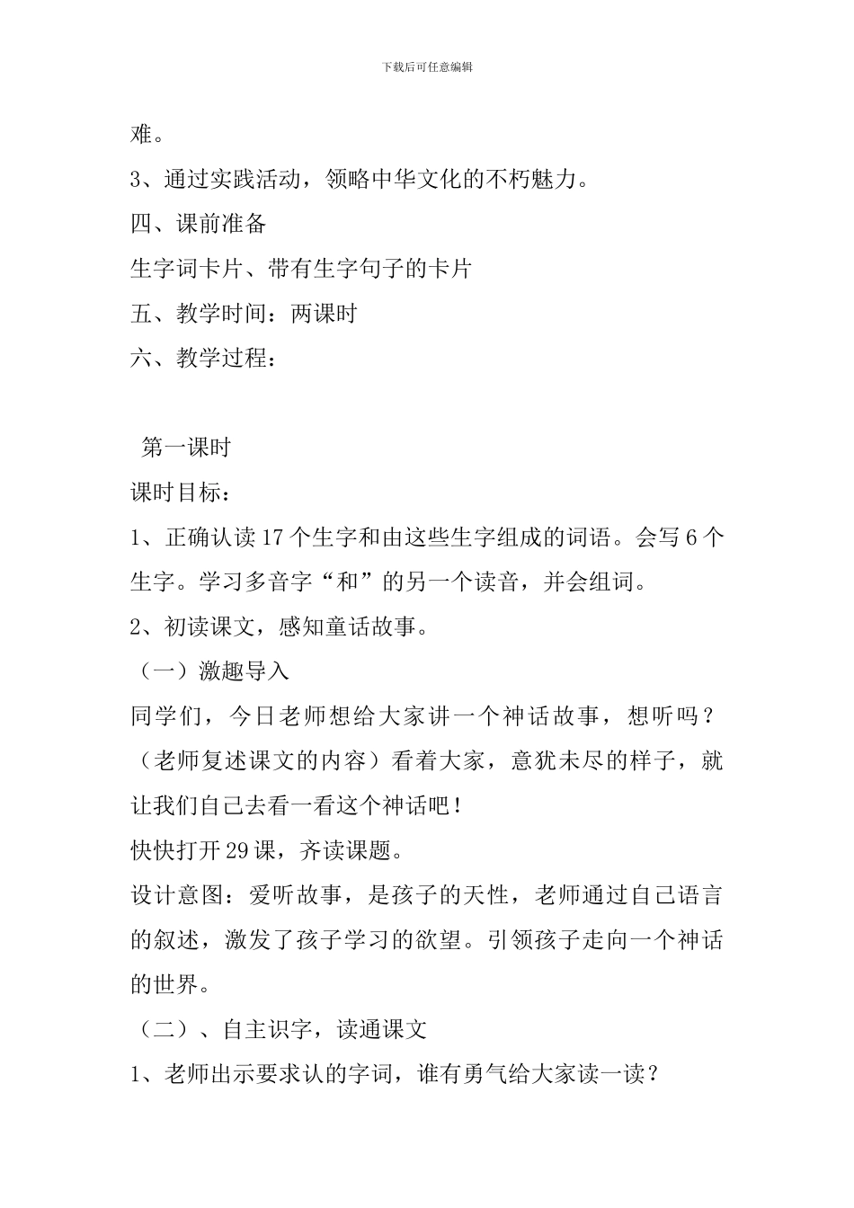 冀教版二年级语文下29女娲和人教案作业反思_第2页