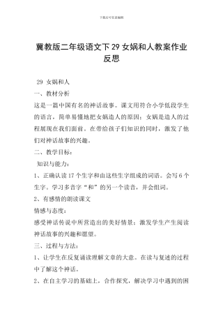 冀教版二年级语文下29女娲和人教案作业反思