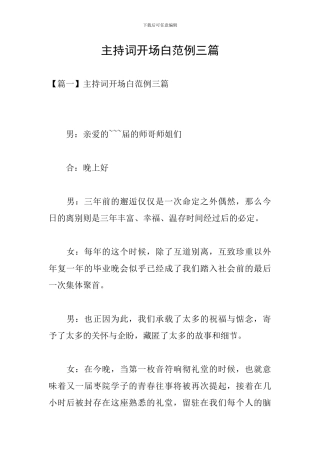 主持词开场白范例三篇