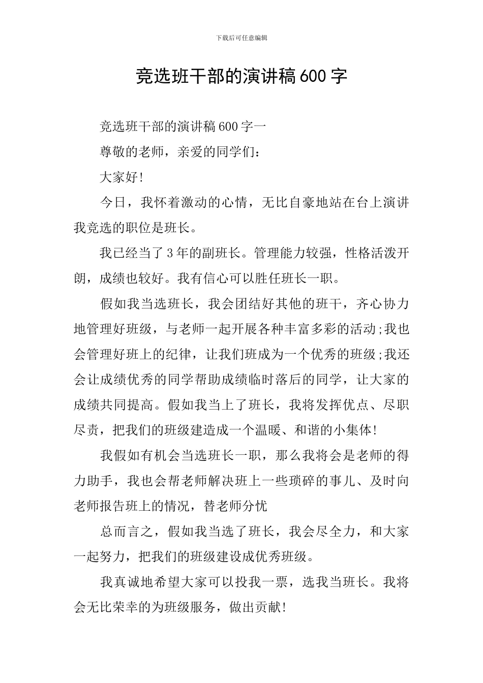 竞选班干部的演讲稿600字_第1页
