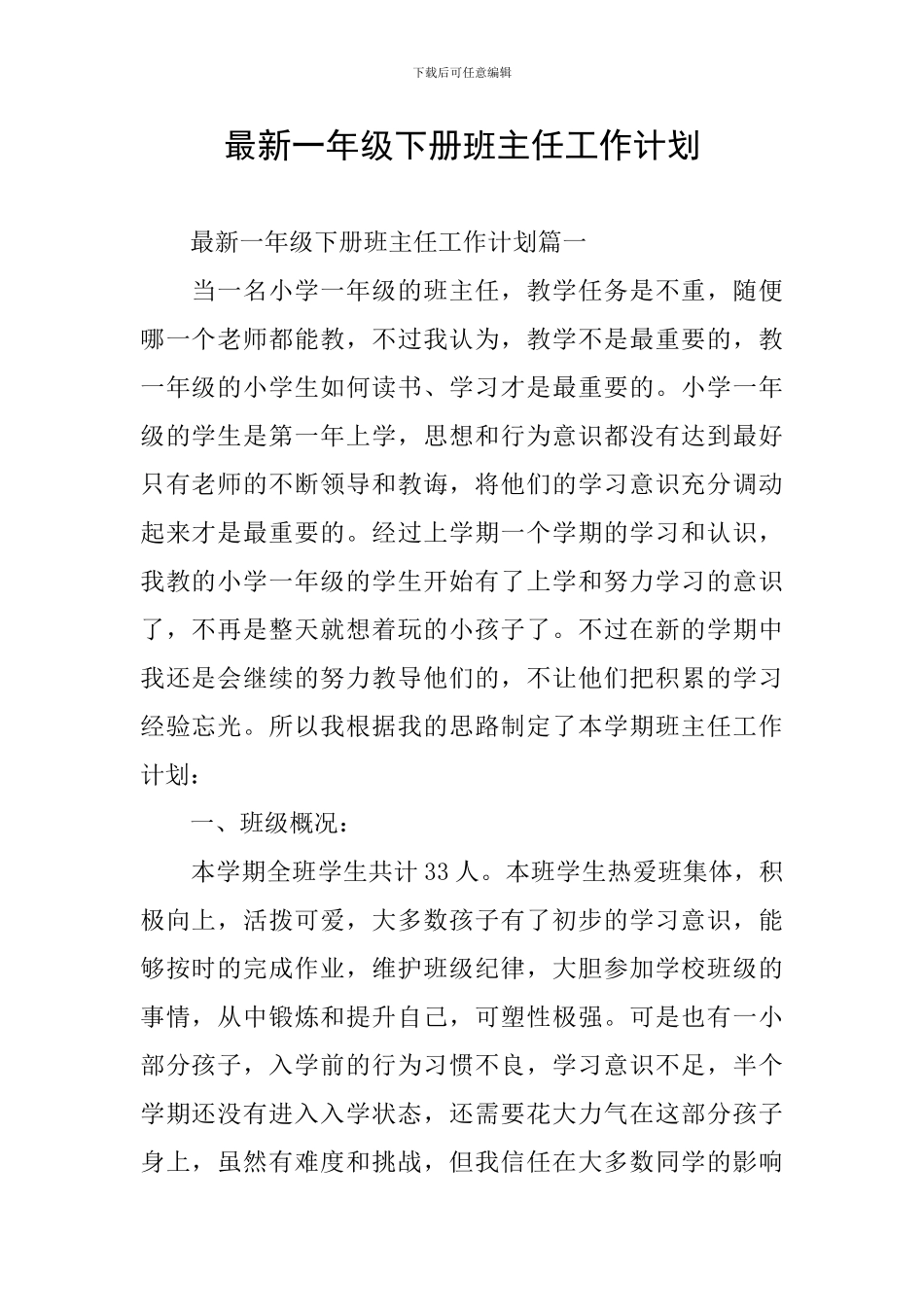 最新一年级下册班主任工作计划_第1页