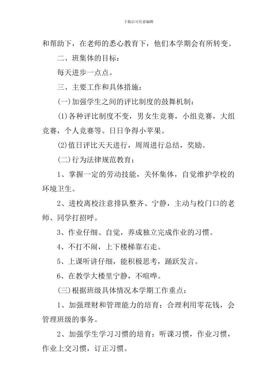 最新一年级下册班主任工作计划_第2页