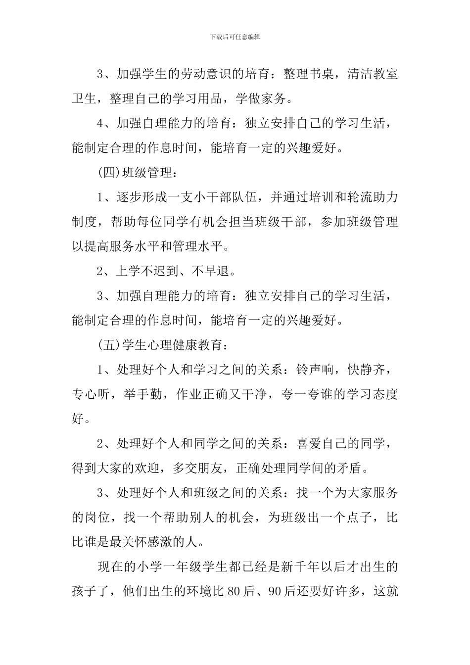 最新一年级下册班主任工作计划_第3页