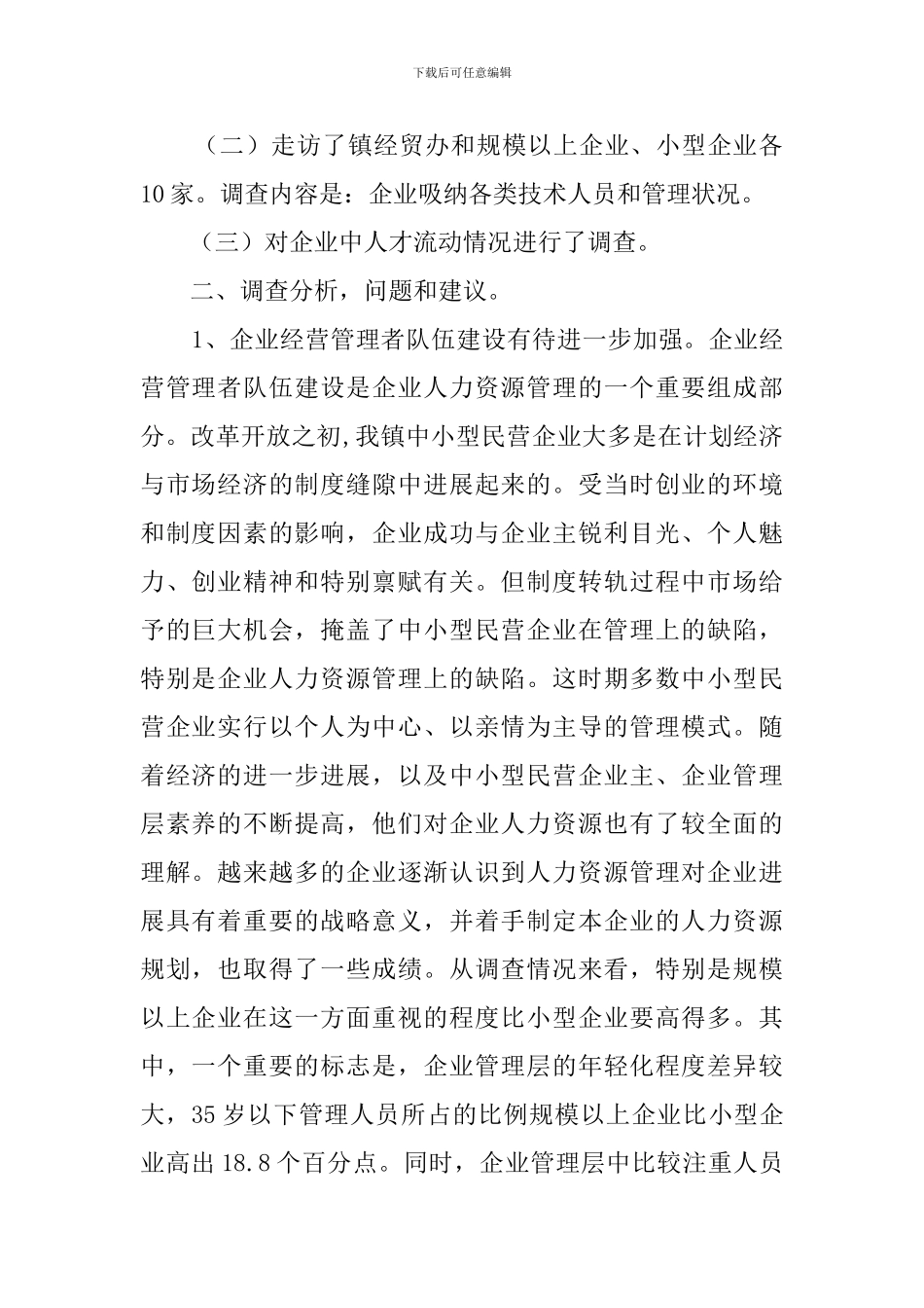 企业管理的调查报告_第2页