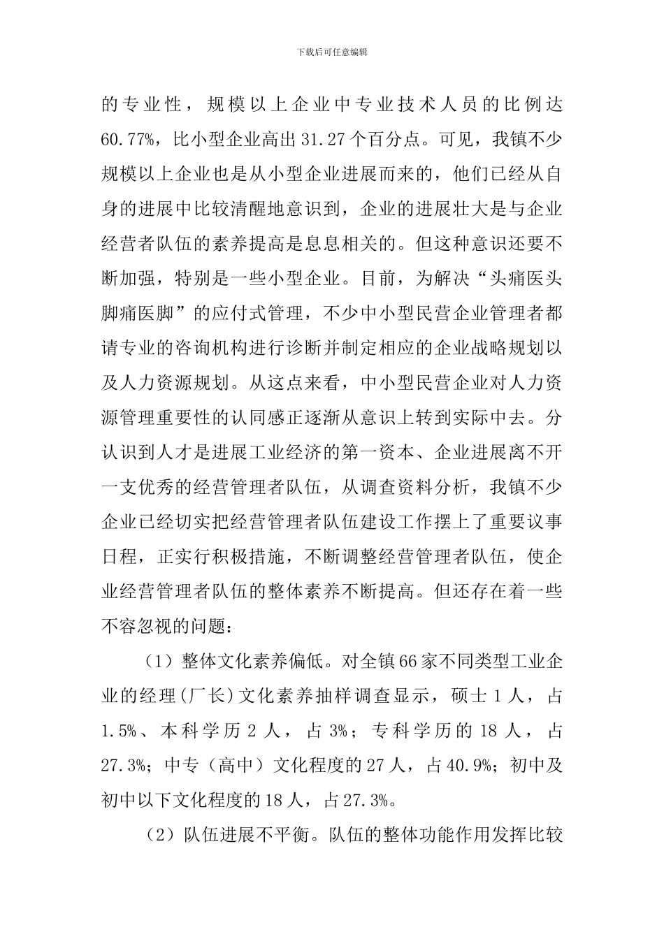 企业管理的调查报告_第3页