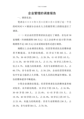 企业管理的调查报告