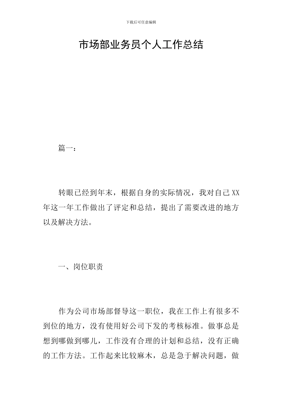 市场部业务员个人工作总结_第1页