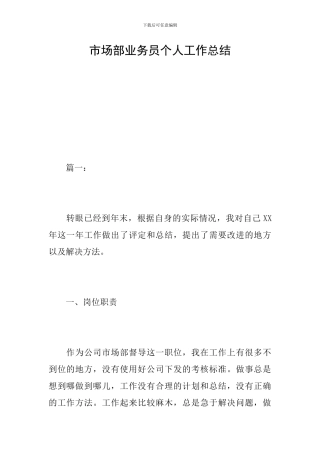 市场部业务员个人工作总结