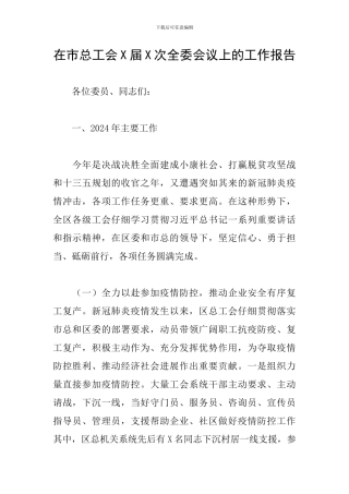 在市总工会X届X次全委会议上的工作报告