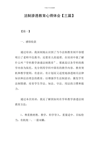 法制渗透教育心得体会