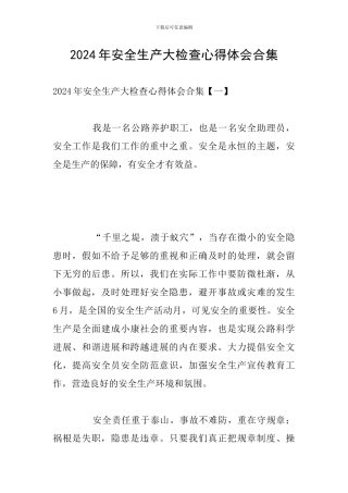 2024年安全生产大检查心得体会合集