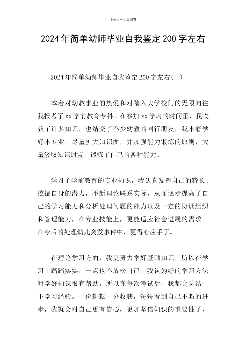2024年简单幼师毕业自我鉴定200字左右_第1页