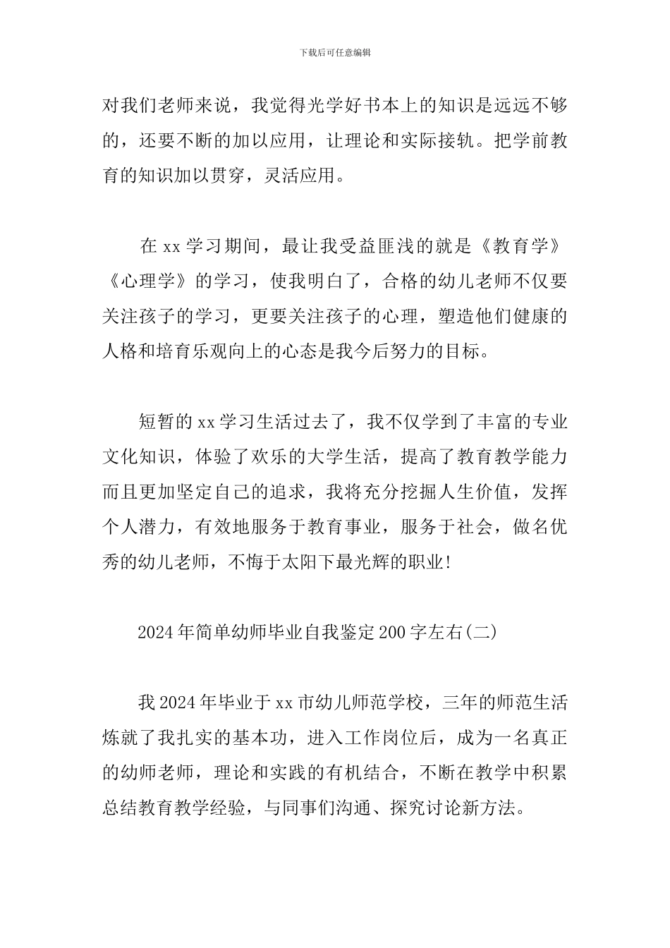 2024年简单幼师毕业自我鉴定200字左右_第2页