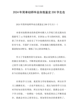 2024年简单幼师毕业自我鉴定200字左右