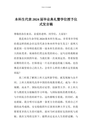 本科生代表2024届毕业典礼暨学位授予仪式发言稿