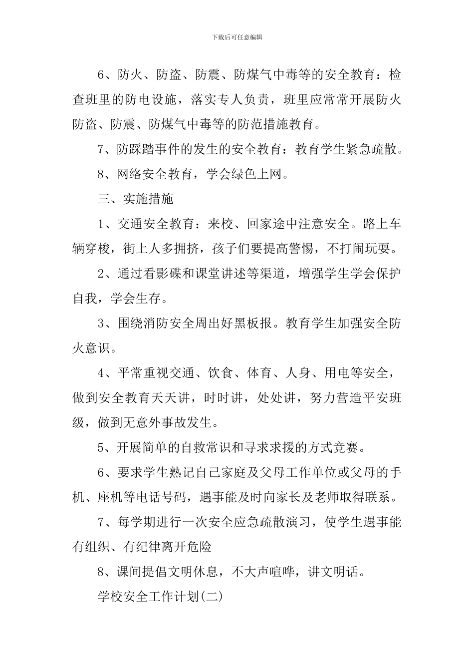 2024年中学的安全工作计划_第2页